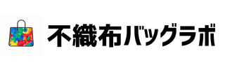 不織布バッグラボ